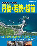 【航空写真&ガイド】 丹後・若狭・越前