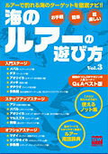 海のルアーの遊び方 Vol.3