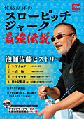 佐藤統洋のスローピッチジャーク最強伝説