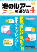 海のルアーの遊び方Vol.4
