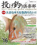投げ釣り倶楽部'16<<春~夏>>