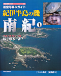 【航空写真&ガイド】 紀伊半島の磯 南紀(1)