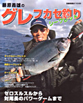 藤原義雄のグレ フカセ釣りシークレット