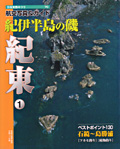 【航空写真&ガイド】 紀伊半島の磯 紀東(1)