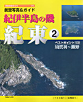 【航空写真&ガイド】 紀伊半島の磯 紀東(2)