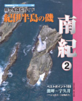 【航空写真&ガイド】 紀伊半島の磯 南紀(2)