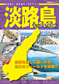 淡路島 マップ&ガイド